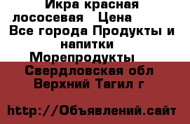 Икра красная лососевая › Цена ­ 185 - Все города Продукты и напитки » Морепродукты   . Свердловская обл.,Верхний Тагил г.